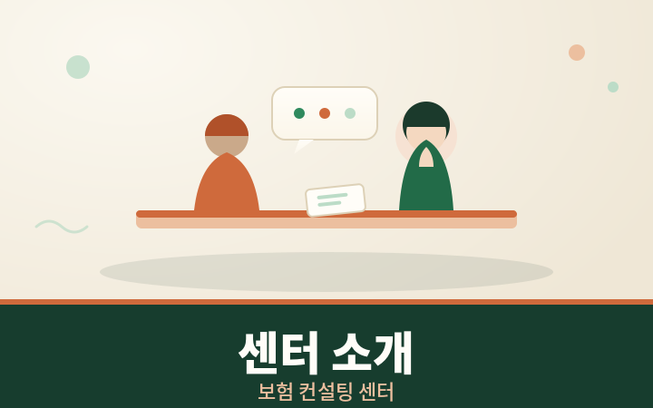보험 컨설팅 센터 소개 상담 데스크 일러스트
