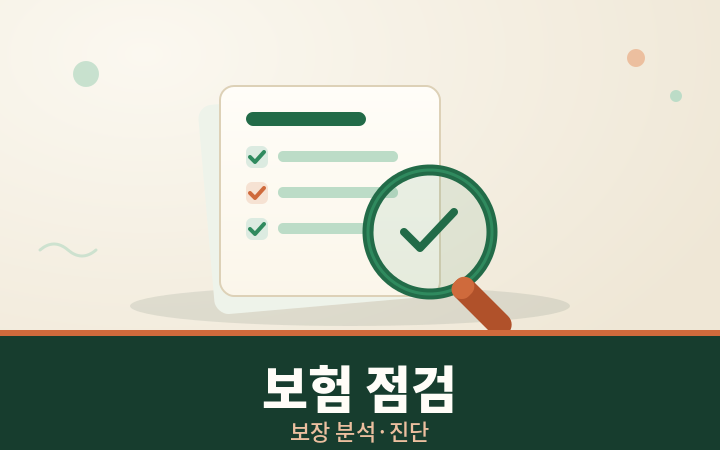 보험 보장 분석 점검 돋보기와 체크리스트 일러스트