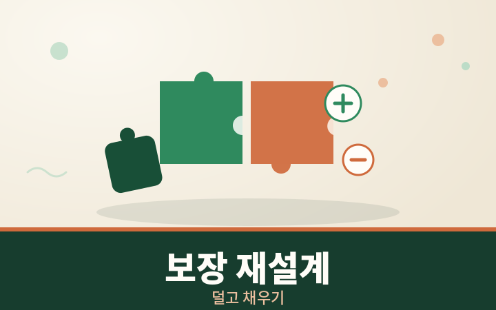 보장 재설계 리모델링 퍼즐 조각 일러스트