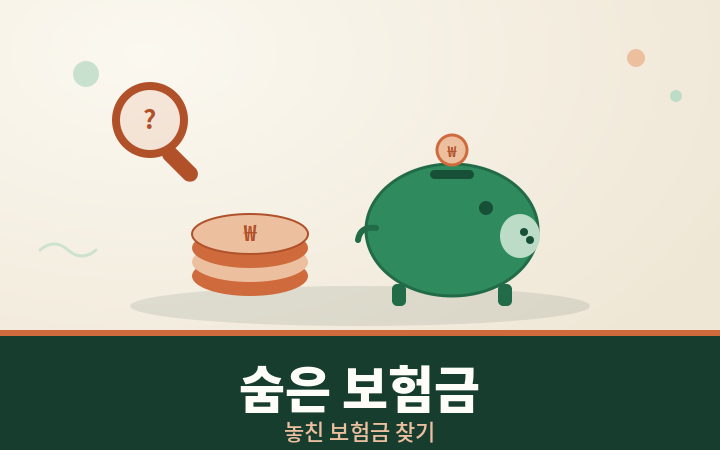 숨은 보험금 환급 찾기 동전과 우편함 일러스트